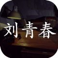 刘青春疑案完整版