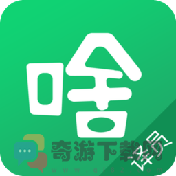 那啥译员app