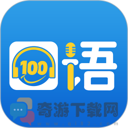 口语100app下载安装最新版