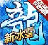 斗罗冰雪