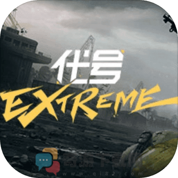 代号：Extreme