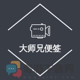 大师兄便签软件