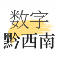 数字黔西南