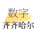 数字齐齐哈尔