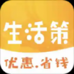 生活策最新版