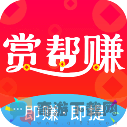 赏帮赚app最新官方版app下载