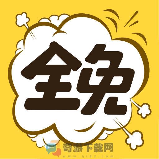 全免漫画app无广告