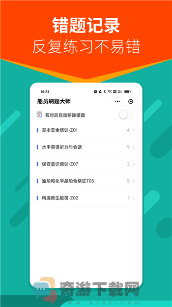 船员刷题大师截图1