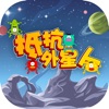 抵抗外星人：战斗