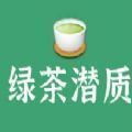 你有绿茶潜质吗测试