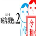 大家一起察言观色2