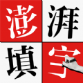 澎湃填字