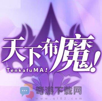 tenkafuma中文版