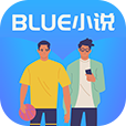 blue小说官网版