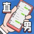 直男模拟器最新版