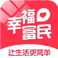 幸福富民APP手机版