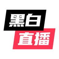 黑白体育app官网版