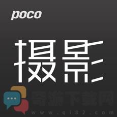 POCO摄影