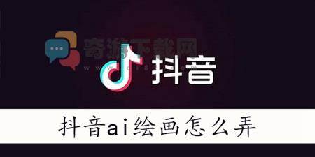 抖音ai绘画怎么上传照片