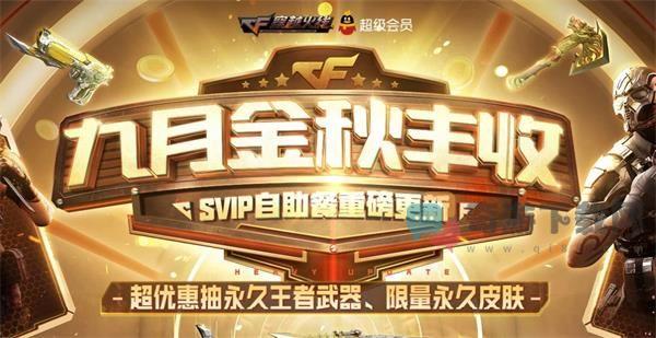 2020CF9月SVIP自助餐活动 2020CF9月SVIP自助餐活动参与地址介绍