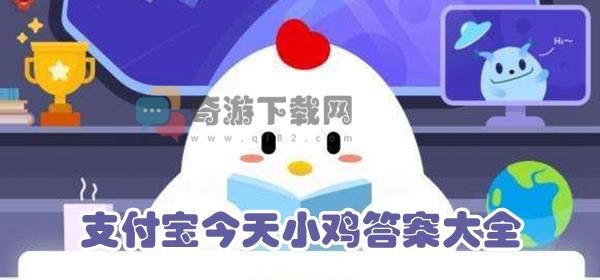 支付宝今天答案9月1日 今日9.1支付宝小鸡答案