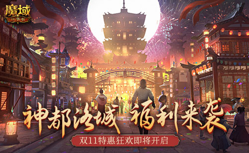 双11福利不停歇！《魔域口袋版》神都洛城邀你尽享狂欢