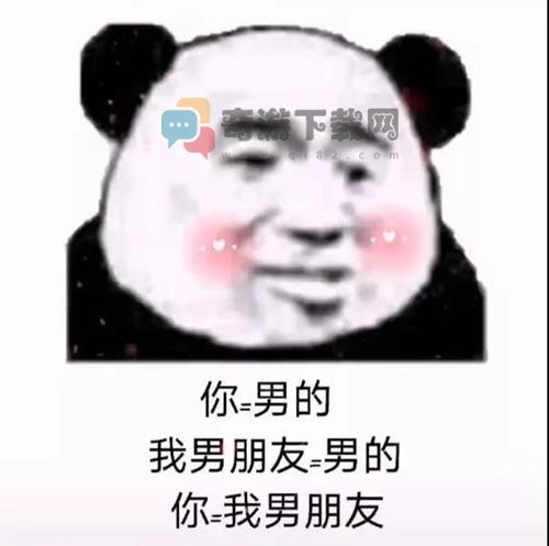 你=男的 我男朋友=男的 你=我男朋友表情包 你=男的 我男朋友=男的 你=我男朋友高清无水印下载