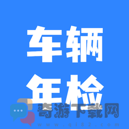 车辆年检查询app