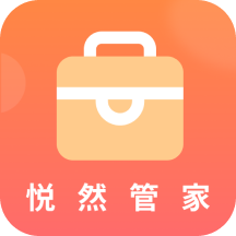 悦然管家app