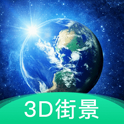 3d地球街景