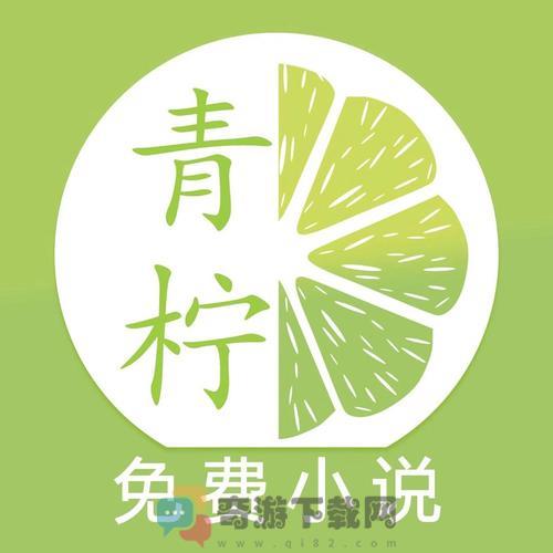 青柠小说全文免费阅读