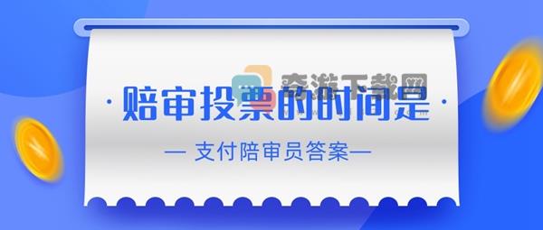 赔审投票的时间是 支付宝相互宝赔审员认证答案