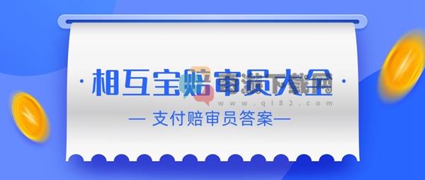 支付宝赔审员答案大全 支付宝相互宝赔审员答题答案汇总