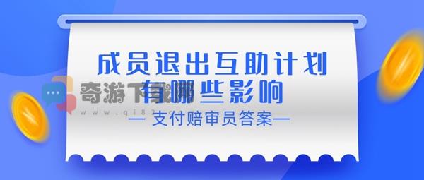 成员退出互助计划有哪些影响 支付宝相互宝赔审员认证答案