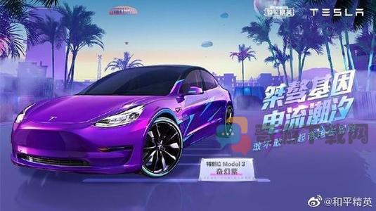 和平精英特斯拉Model3和ModelX兑换那个好 和平精英特斯拉Model3和ModelX兑换建议