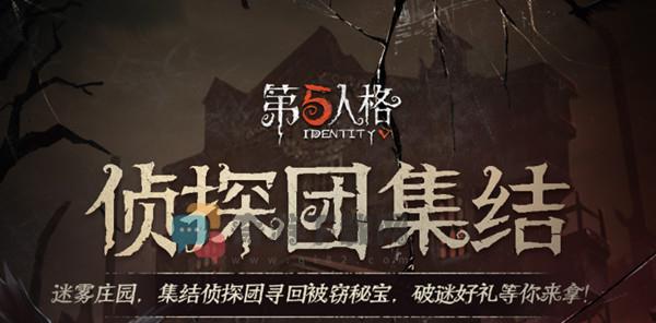 第五人格侦探团集结谜团答案是什么 第五人格侦探团集结谜团答案大全