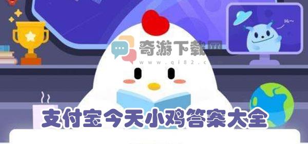 支付宝今天答案8月30日 今日8.30支付宝小鸡答案