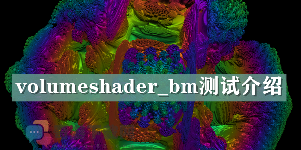 volumeshader_bm测试介绍