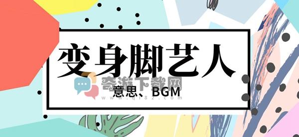 变身脚艺人bgm是什么 变身脚艺人bgm歌曲介绍