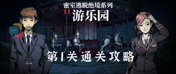 密室逃脱11游乐园第一关怎么过 密室逃脱绝境系列11游乐园第1关通关攻略