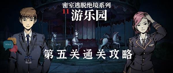 密室逃脱11游乐园第5关怎么过 密室逃脱绝境系列11游乐园第五关通关攻略