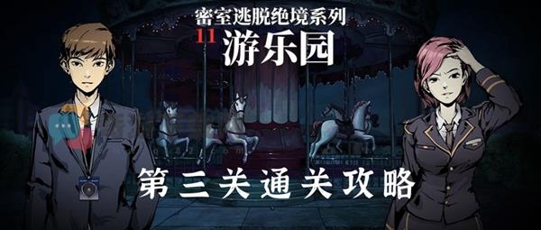 密室逃脱11游乐园第3关怎么过 密室逃脱绝境系列11游乐园第三关通关攻略