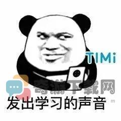 发出学习的声音TIMI表情包 TIMI发出学习的声音图片下载