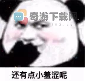 还有点小羞涩呢表情包 还有点小羞涩呢图片下载