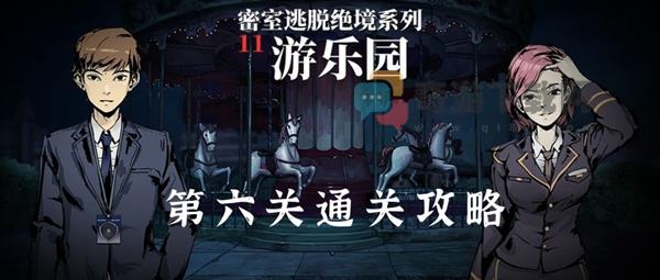 密室逃脱11游乐园第6关怎么过 密室逃脱绝境系列11游乐园第六关通关攻略