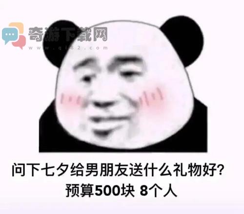 问下七夕给男朋友送什么礼物好？预算500块8个人表情包图片下载