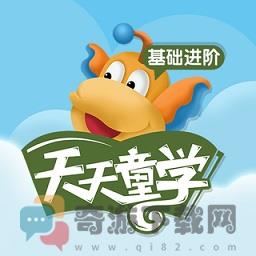 天天童学基础进阶app