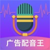 广告配音王app