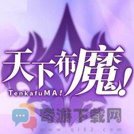 天下布魔tenkafuma官网版