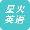 星火英语APP